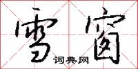 雪窗怎么写好看