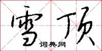 雪顶怎么写好看