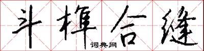 斗榫合缝怎么写好看