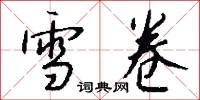 雪卷怎么写好看