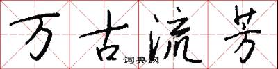 万古流芳怎么写好看