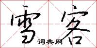 雪客怎么写好看