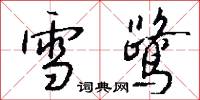 雪鹭怎么写好看