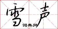 雪声怎么写好看
