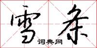 雪条怎么写好看