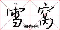 雪窝怎么写好看
