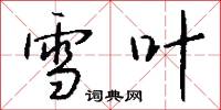 雪叶怎么写好看