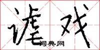 谑戏怎么写好看