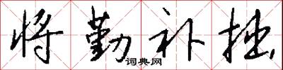 将勤补拙怎么写好看