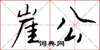 崖公怎么写好看