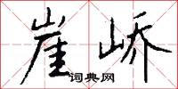 崖峤怎么写好看