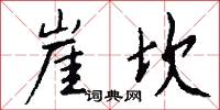 崖坎怎么写好看