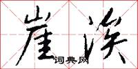 崖涘怎么写好看