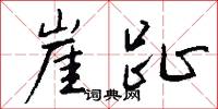 崖趾怎么写好看