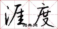 涯度怎么写好看