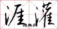 涯灌怎么写好看