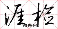 涯检怎么写好看