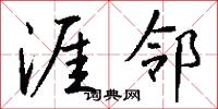 涯邻怎么写好看