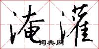 淹灌怎么写好看