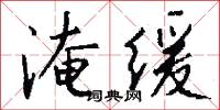 淹缓怎么写好看