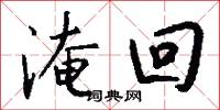 淹回怎么写好看
