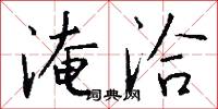 淹洽怎么写好看