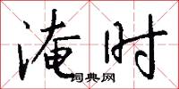 淹时怎么写好看