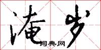 淹岁怎么写好看