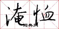 淹恤怎么写好看