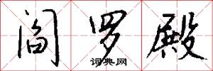 阎罗殿怎么写好看