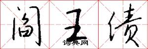 阎王债怎么写好看