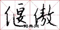 偃傲怎么写好看