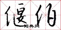 偃伯怎么写好看