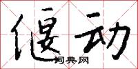 偃动怎么写好看