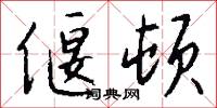 偃顿怎么写好看