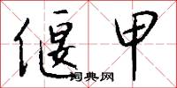 偃甲怎么写好看