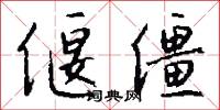 偃僵怎么写好看