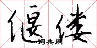 偃偻怎么写好看