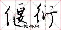 偃衍怎么写好看