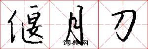 偃月刀怎么写好看