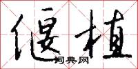 偃植怎么写好看