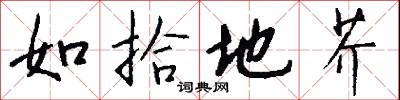 如拾地芥怎么写好看