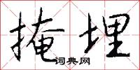 掩埋怎么写好看