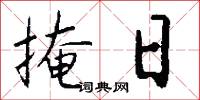 掩日怎么写好看