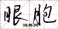 眼胞怎么写好看