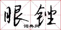 眼锉怎么写好看