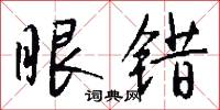 眼错怎么写好看