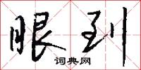 眼到怎么写好看