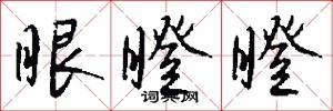 眼瞪瞪怎么写好看