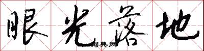 眼光落地怎么写好看